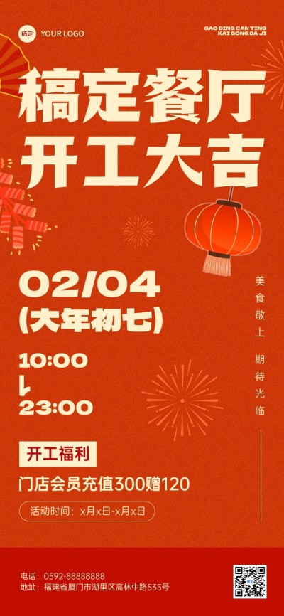 春节餐饮门店开工通知喜庆全屏竖版海报