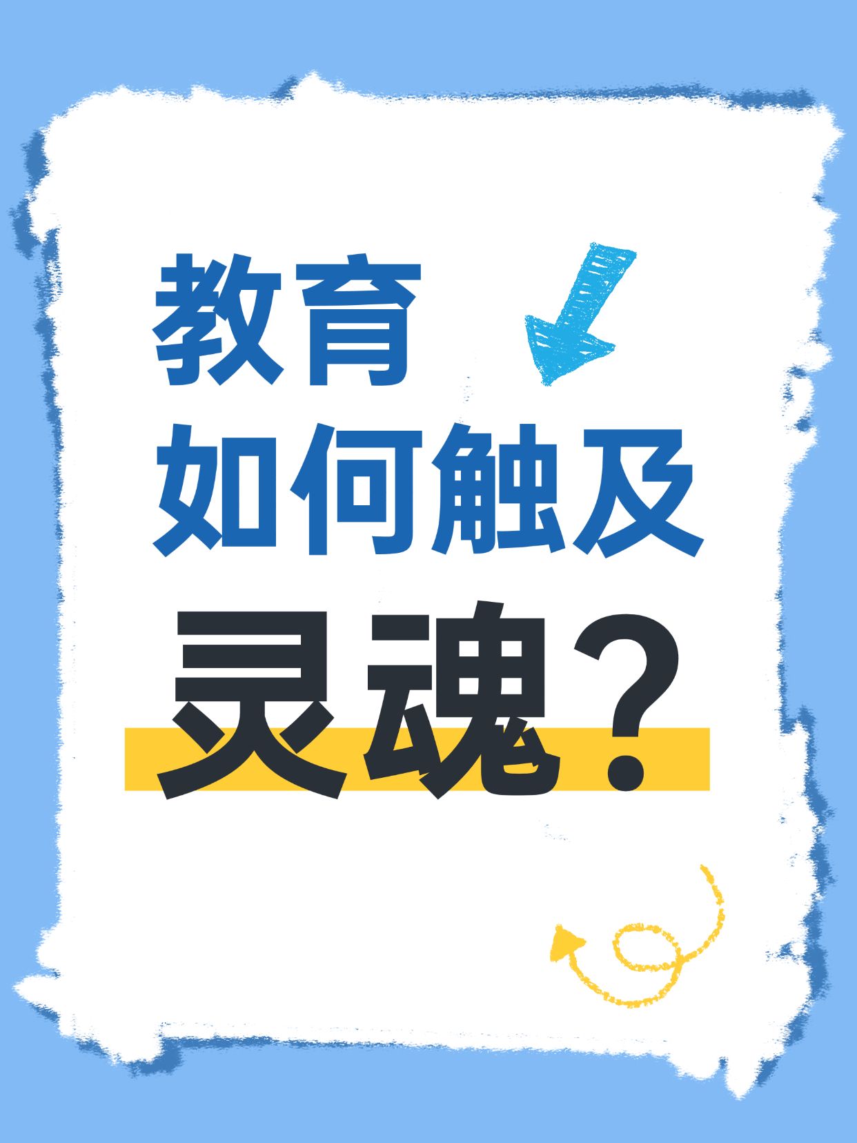 教育爆款吸睛大字小红书封面
