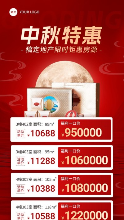 中秋节房地产楼盘营销房源价格表全屏竖版海报AIGC