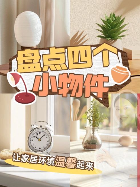 家居好物种草小红书封面aigc预览效果