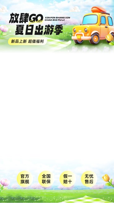 夏季旅游出行软3D夏日野餐露营直播上下贴片AIGC预览效果