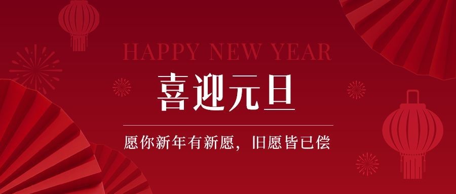 元旦新年节日祝福公众号首图预览效果