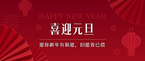 元旦新年节日祝福公众号首图