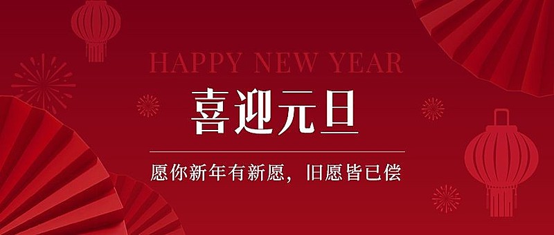 元旦新年节日祝福公众号首图