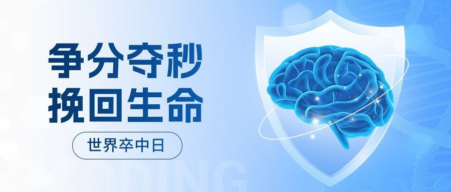 世界卒中日蓝色医疗健康公众号首图封面预览效果