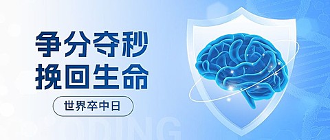 世界卒中日蓝色医疗健康公众号首图封面