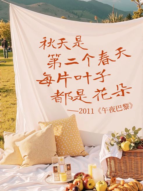 秋天氛围感实景情感文案分享小红书封面预览效果