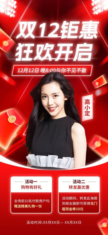双十二微商直播预告福利活动全屏竖版海报预览效果