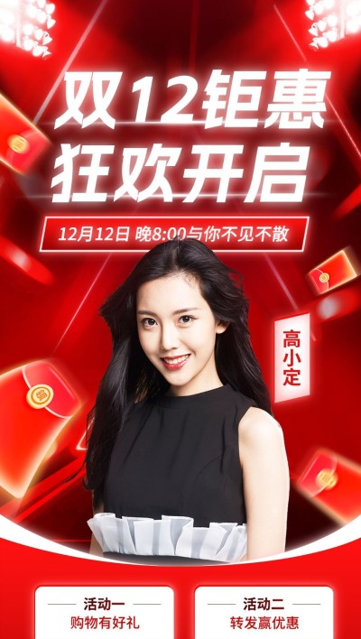 双十二微商直播预告福利活动全屏竖版海报