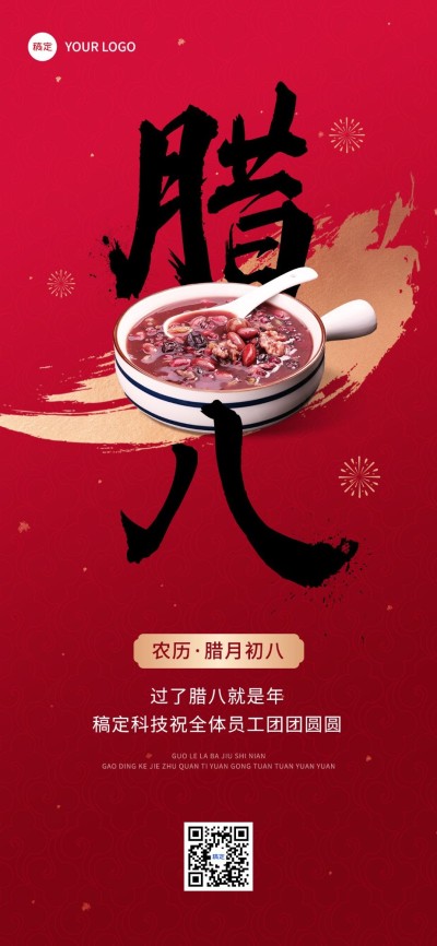 企业腊八祝福文字创意全屏竖版海报