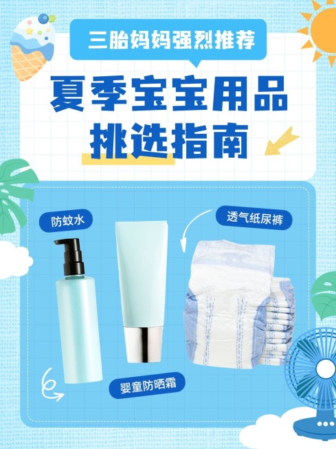 母婴夏季宝宝用品挑选攻略小红书套装预览效果