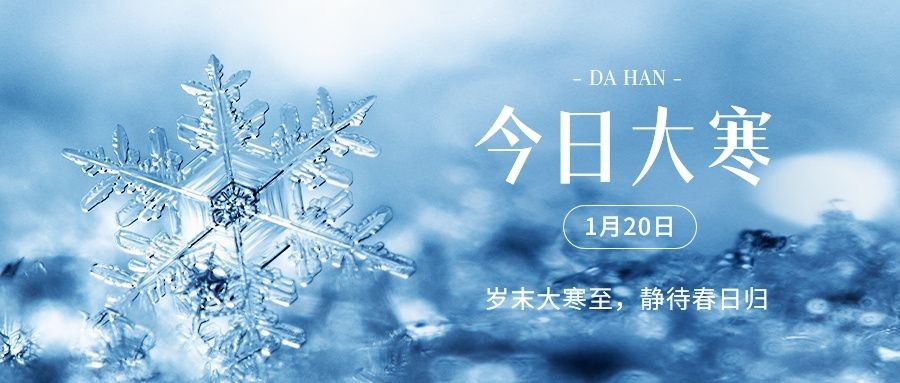 企业大寒节气简约日签实景感公众号首图预览效果