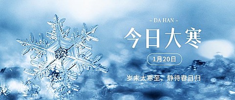 企业大寒节气简约日签实景感公众号首图