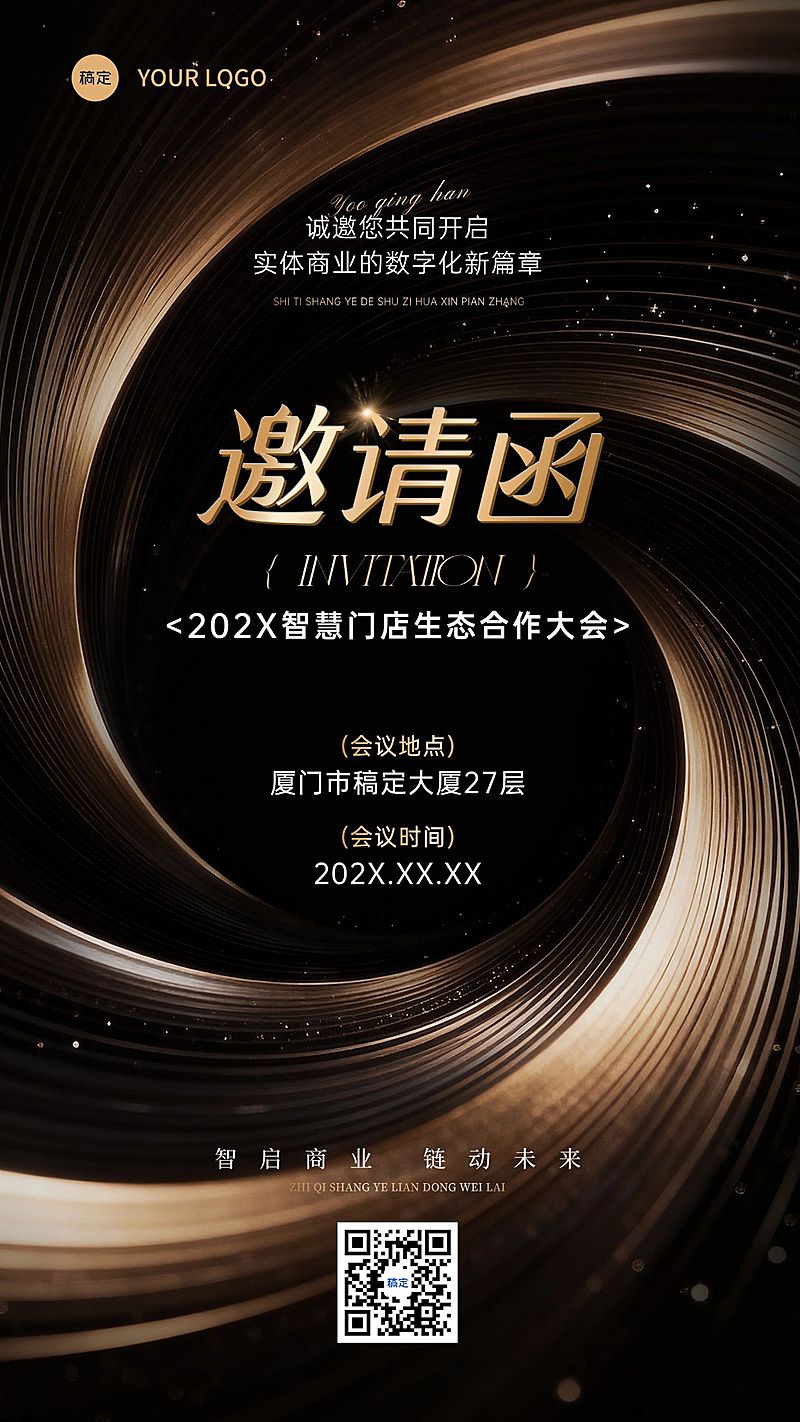 企业行政会议活动邀请函手机海报