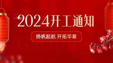 企业春节开工通知实景合成横版海报/banner
