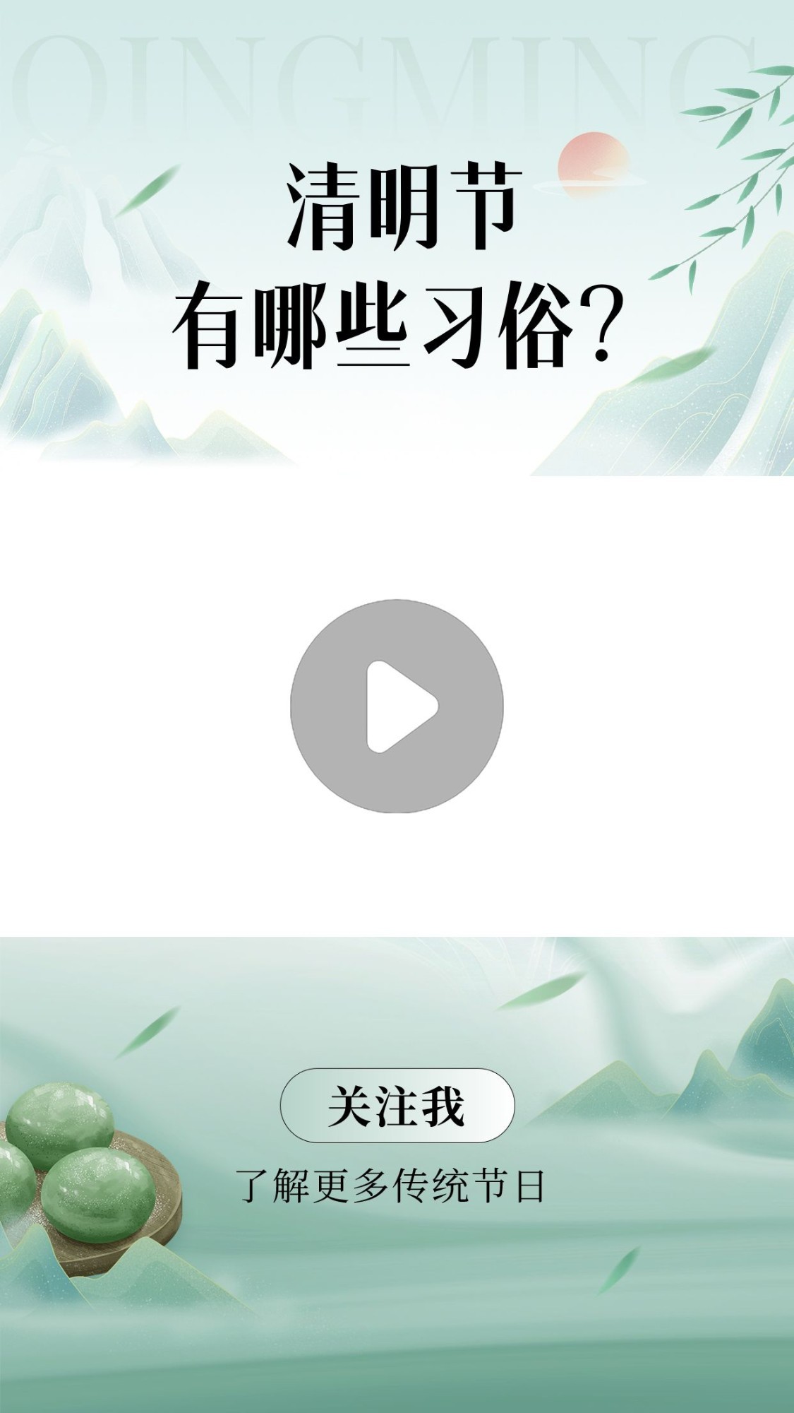 清明节习俗科普宣传视频边框