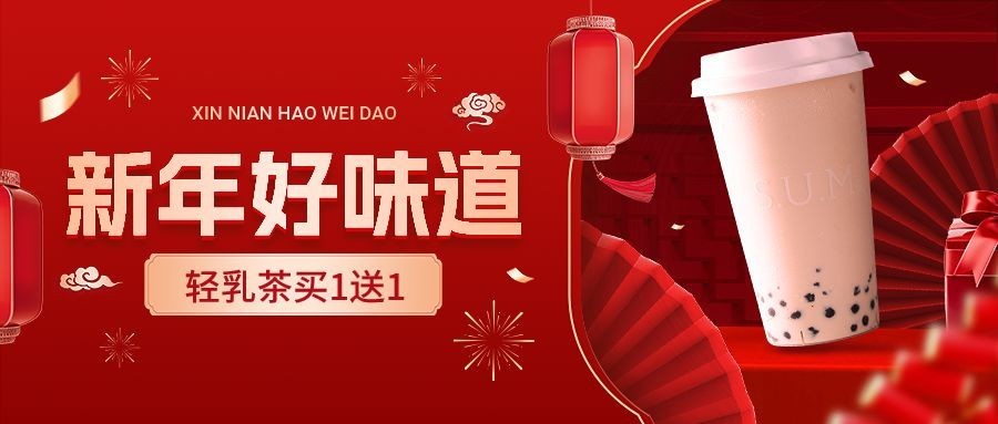 春节新年奶茶饮品节日营销卖货公众号封面预览效果
