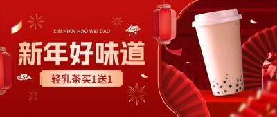 春节新年奶茶饮品节日营销卖货公众号封面