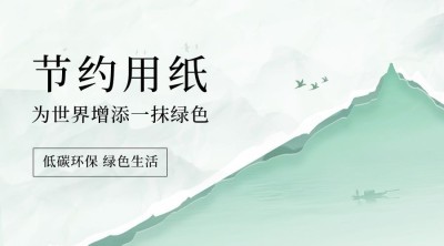 企业低碳环保公益宣传横版海报