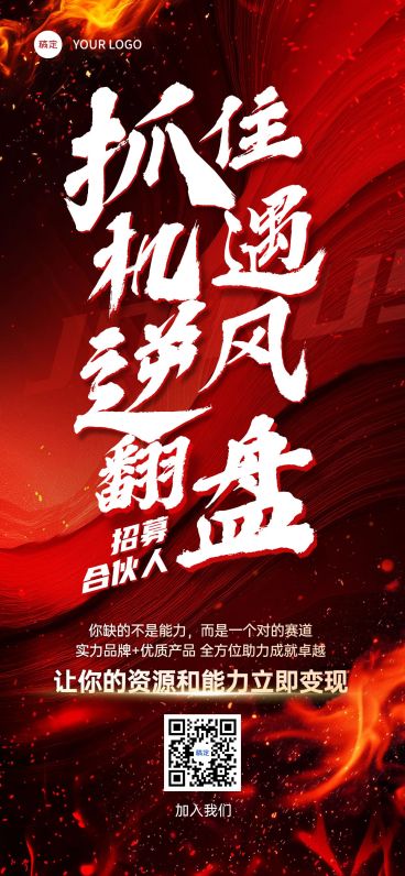 代理合伙人招募招聘励志感全屏竖版海报AIGC预览效果