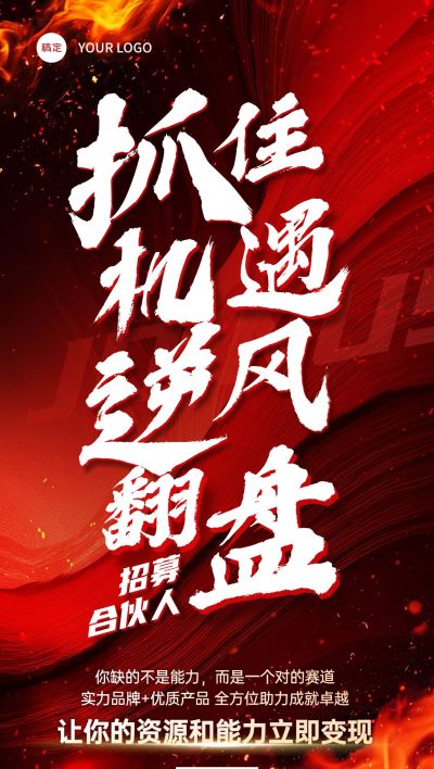 代理合伙人招募招聘励志感全屏竖版海报AIGC