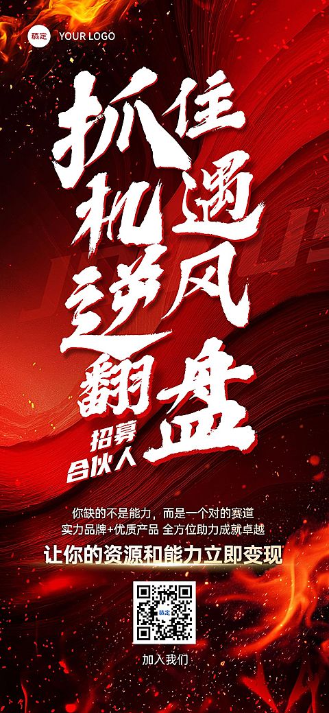 代理合伙人招募招聘励志感全屏竖版海报AIGC