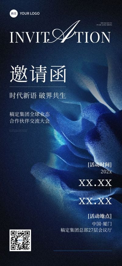 会议活动邀请函全屏竖版海报