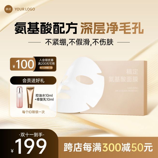 面膜双11美妆护肤品金色背景商品主图AIGC预览效果