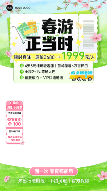 春季旅游出行旅行社定制团直播贴片组合预览效果