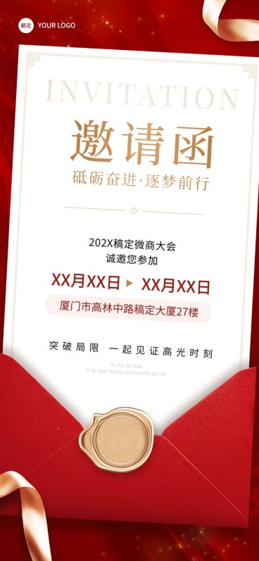 通用活动会议邀请函喜庆感全屏海报预览效果