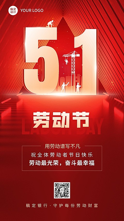 五一劳动节金融保险节日祝福大字喜庆手机海报