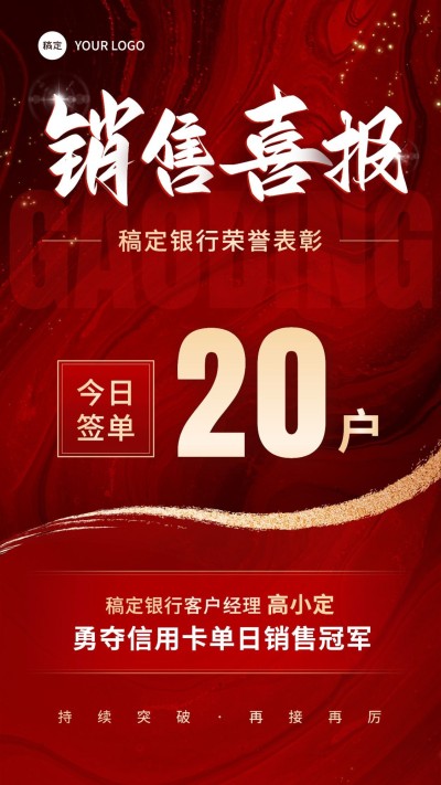 金融银行信用卡销售业绩表彰喜报贺报红金喜庆风手机海报