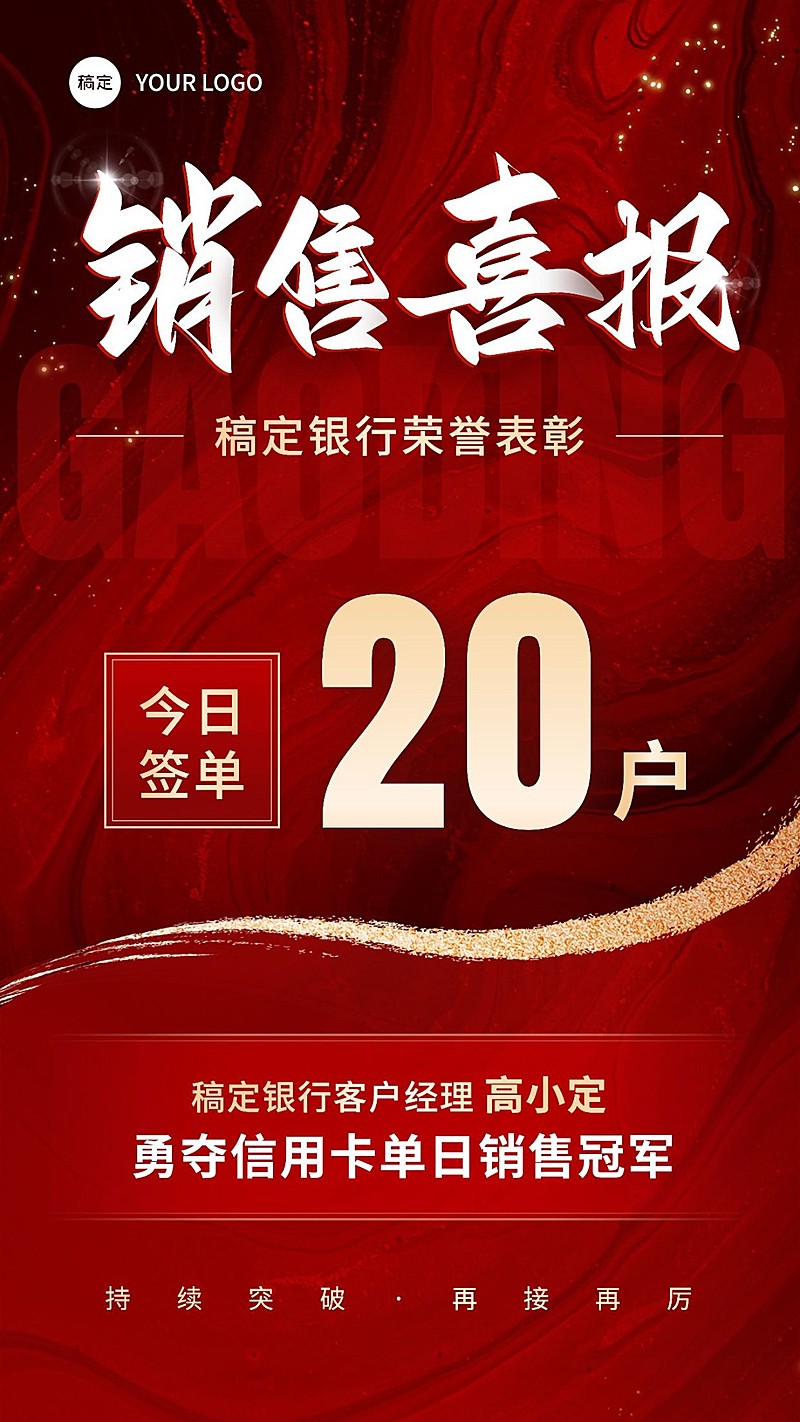 金融银行信用卡销售业绩表彰喜报贺报红金喜庆风手机海报