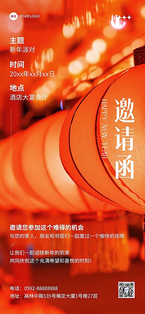 旅游出行酒店新年派对邀请函全屏竖版海报