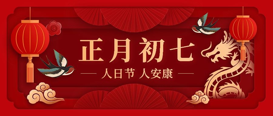 春节新年祝福正月初七公众号首图预览效果