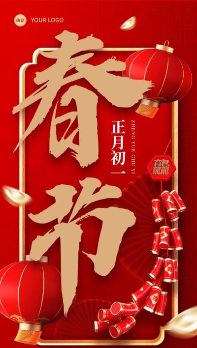 春节商品零售节日祝福全屏竖版海报