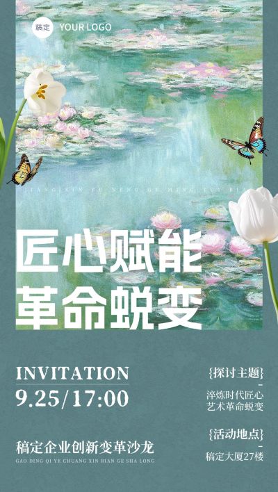 会议活动宣传邀请函油画风全屏竖版海报AIGC