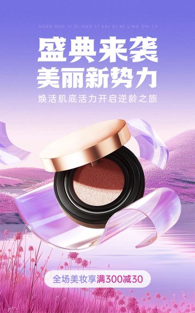 电商美容美妆产品展示营销卖货满减促销产品展示竖版电商海报