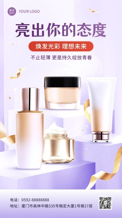 青年节美容美妆护肤品产品展示手机海报