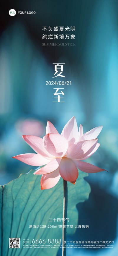 夏至房地产销售中介节气祝福问候实景风全屏竖版海报