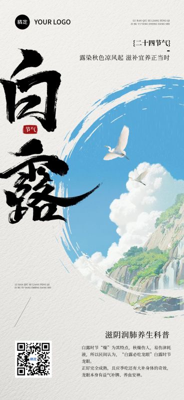 白露节气养生科普祝福海报中式感全屏竖版海报AIGC预览效果