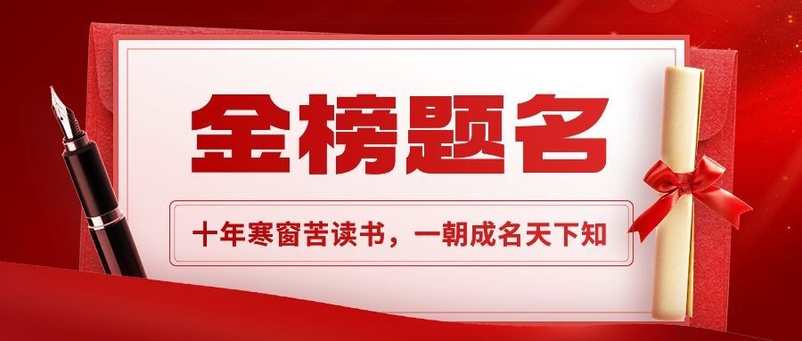高考喜报考试喜报金榜题名公众号首图预览效果