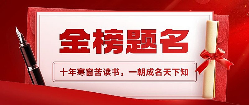 高考喜报考试喜报金榜题名公众号首图