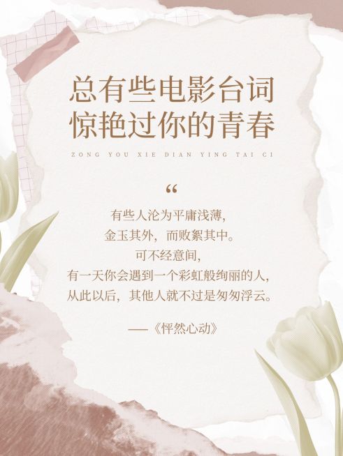 电影台词文案便签背景小红书封面aigc预览效果