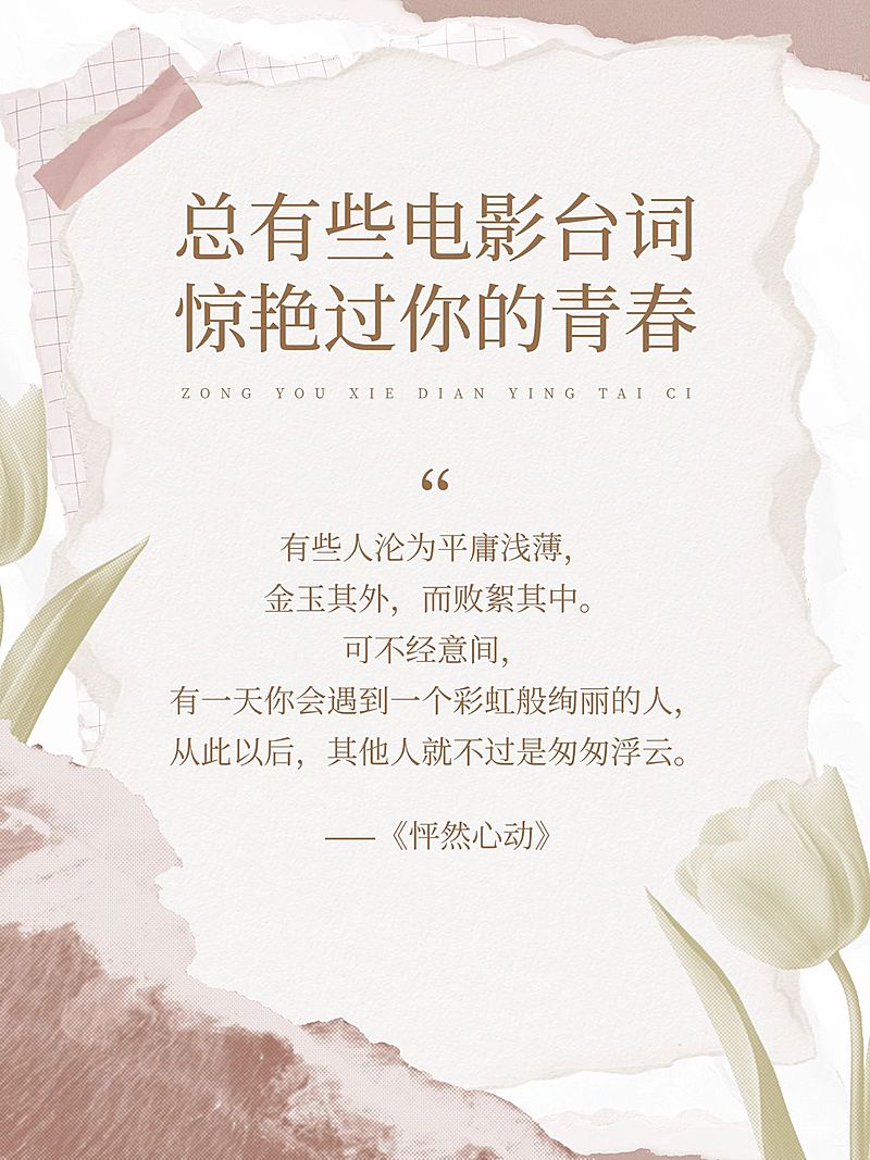 电影台词文案便签背景小红书封面aigc