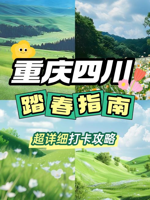 春季旅游攻略踏春指南拼图花字小红书封面aigc预览效果