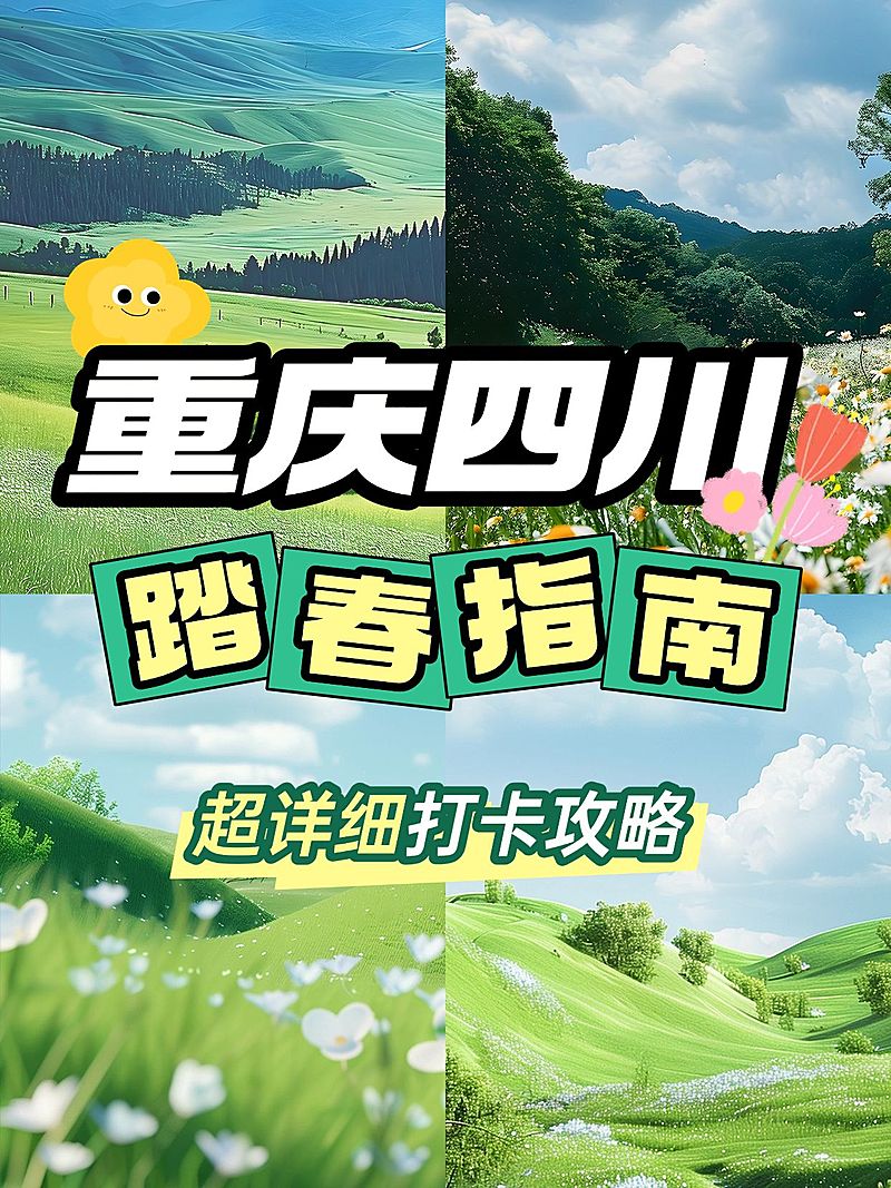 春季旅游攻略踏春指南拼图花字小红书封面aigc