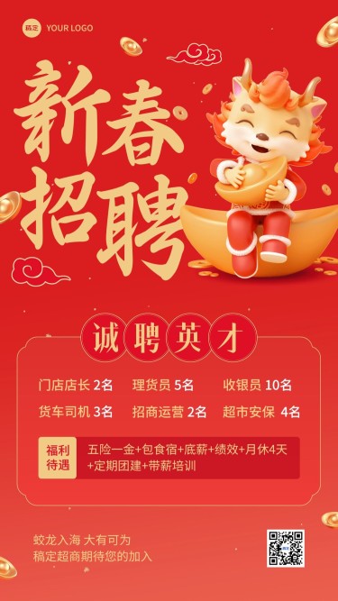 春节开工季超市人员招聘竖版海报