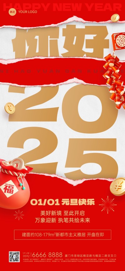 元旦你好2025房地产节日祝福撕纸风喜庆全屏竖版海报
