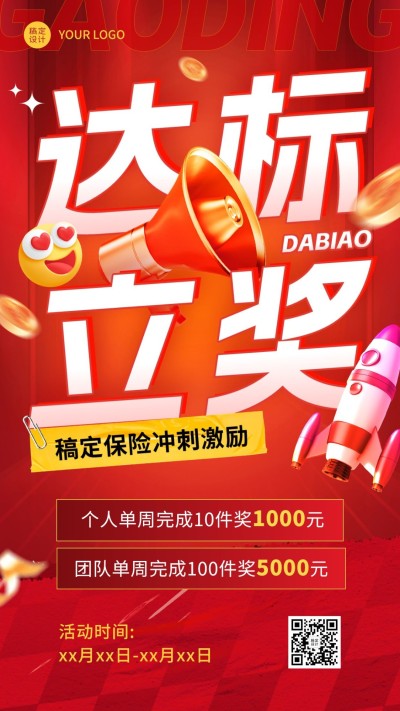 金融保险达标激励方案宣传介绍大字报3D手机海报